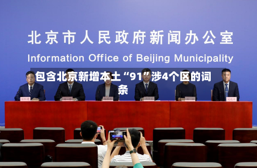包含北京新增本土“91”涉4个区的词条