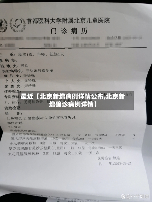 最近【北京新增病例详情公布,北京新增确诊病例详情】-第3张图片
