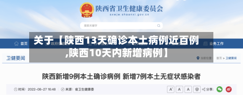 关于【陕西13天确诊本土病例近百例,陕西10天内新增病例】