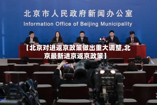 【北京对进返京政策做出重大调整,北京最新进京返京政策】