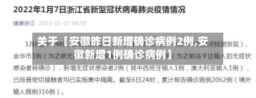 关于【安徽昨日新增确诊病例2例,安徽新增1例确诊病例】