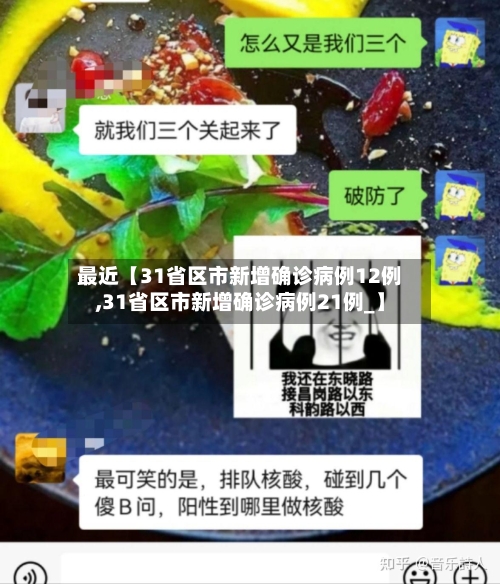 最近【31省区市新增确诊病例12例,31省区市新增确诊病例21例_】