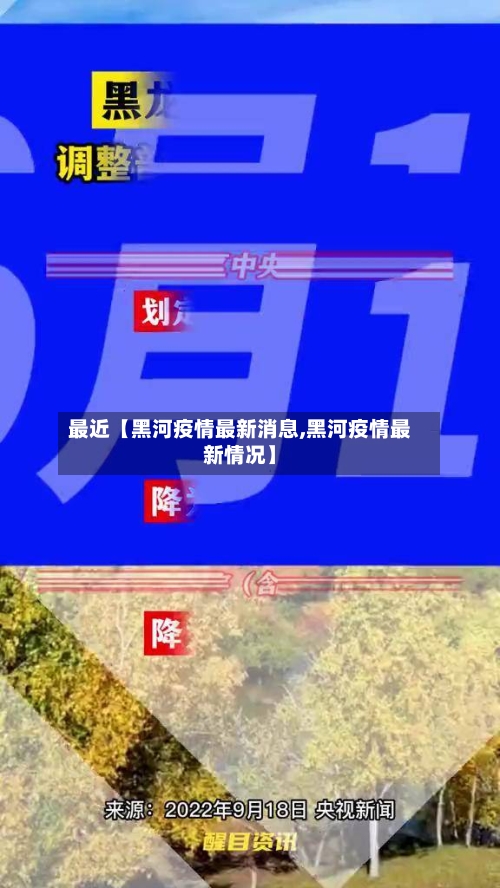 最近【黑河疫情最新消息,黑河疫情最新情况】