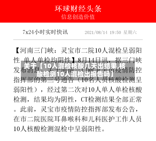 关于【10人混检核酸几天出结果,核酸检测10人混检出报告吗】