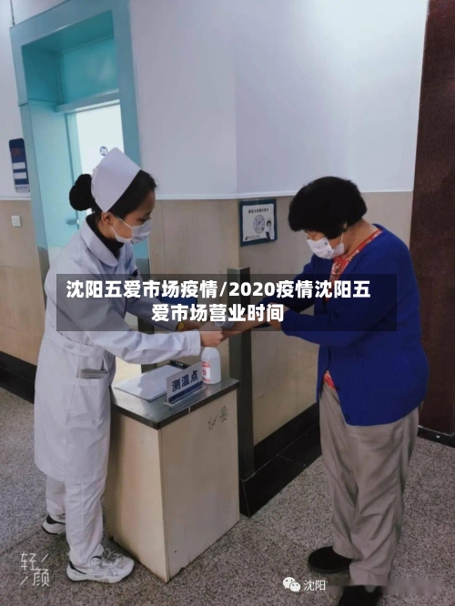 沈阳五爱市场疫情/2020疫情沈阳五爱市场营业时间
