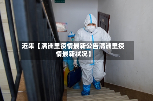 近来【满洲里疫情最新公告满洲里疫情最新状况】-第2张图片