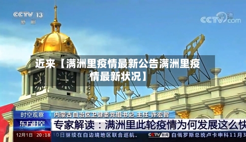 近来【满洲里疫情最新公告满洲里疫情最新状况】