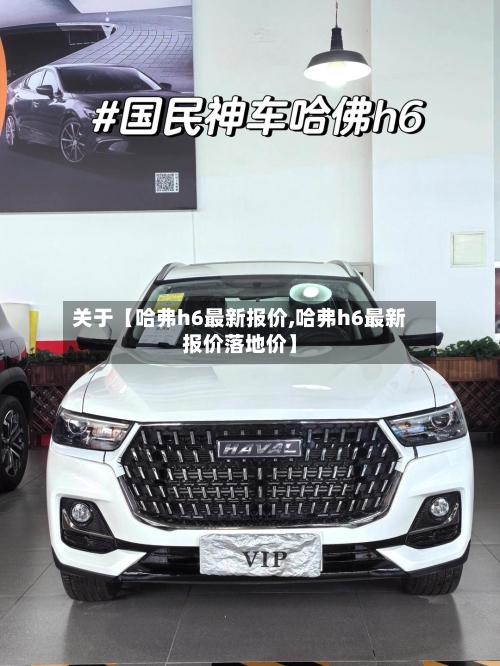 关于【哈弗h6最新报价,哈弗h6最新报价落地价】