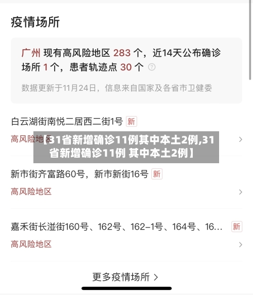 【31省新增确诊11例其中本土2例,31省新增确诊11例 其中本土2例】-第3张图片