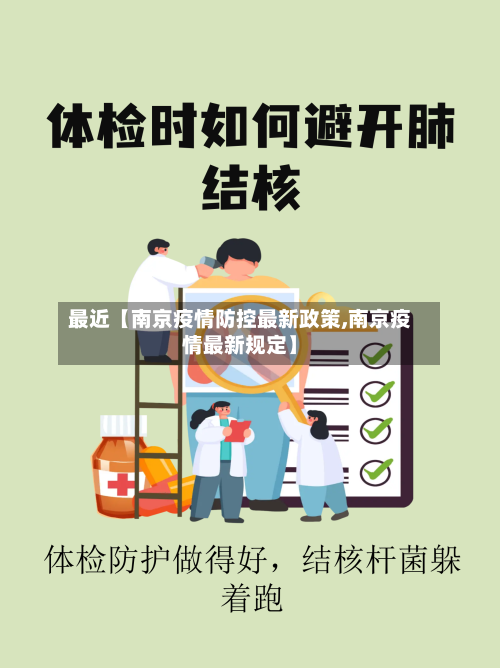 最近【南京疫情防控最新政策,南京疫情最新规定】
