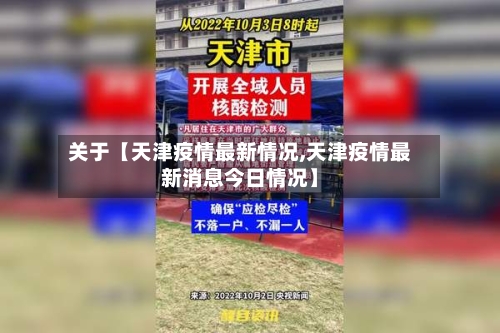 关于【天津疫情最新情况,天津疫情最新消息今日情况】-第3张图片