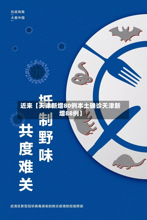 近来【天津新增80例本土确诊天津新增88例】