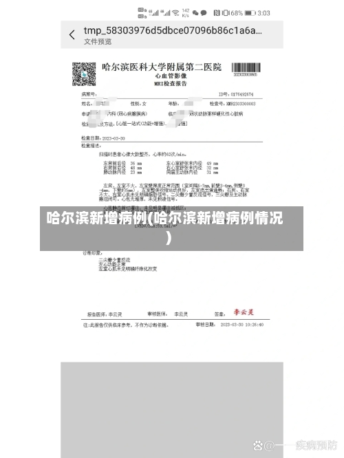 哈尔滨新增病例(哈尔滨新增病例情况)