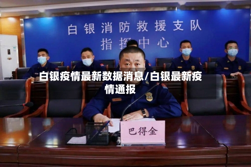 白银疫情最新数据消息/白银最新疫情通报