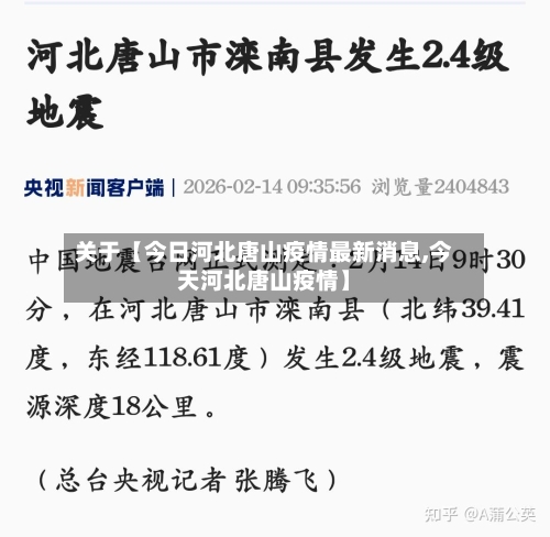 关于【今日河北唐山疫情最新消息,今天河北唐山疫情】-第2张图片