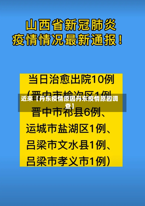 近来【丹东疫情原因丹东疫情原因调查】
