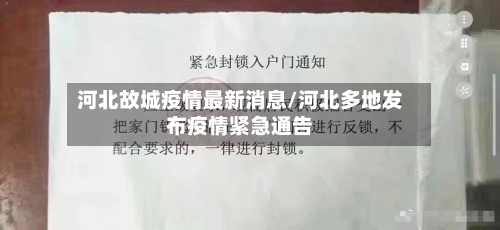 河北故城疫情最新消息/河北多地发布疫情紧急通告