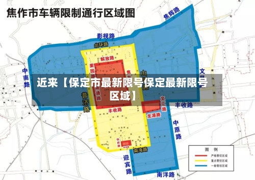 近来【保定市最新限号保定最新限号区域】