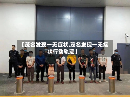 【茂名发现一无症状,茂名发现一无症状行动轨迹】