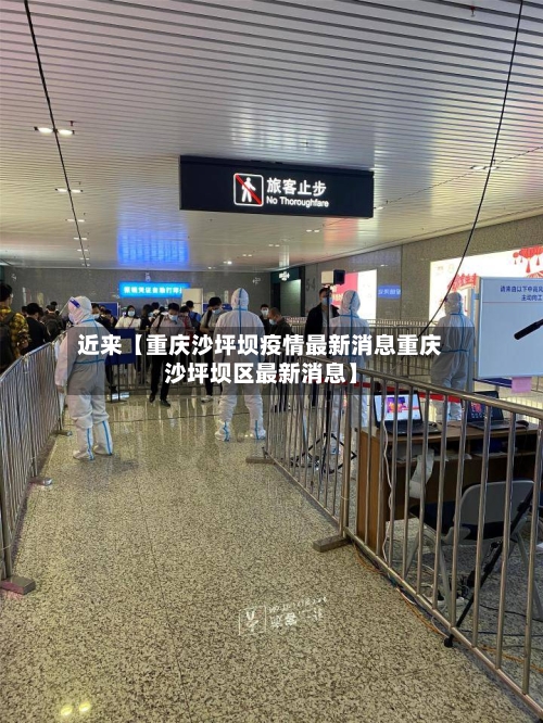 近来【重庆沙坪坝疫情最新消息重庆沙坪坝区最新消息】