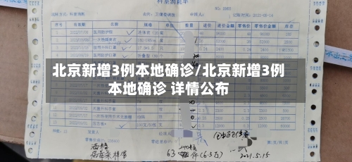 北京新增3例本地确诊/北京新增3例本地确诊 详情公布