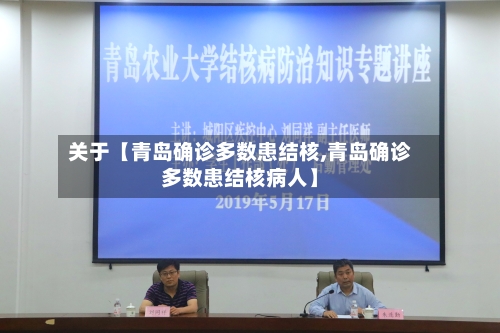 关于【青岛确诊多数患结核,青岛确诊多数患结核病人】-第2张图片