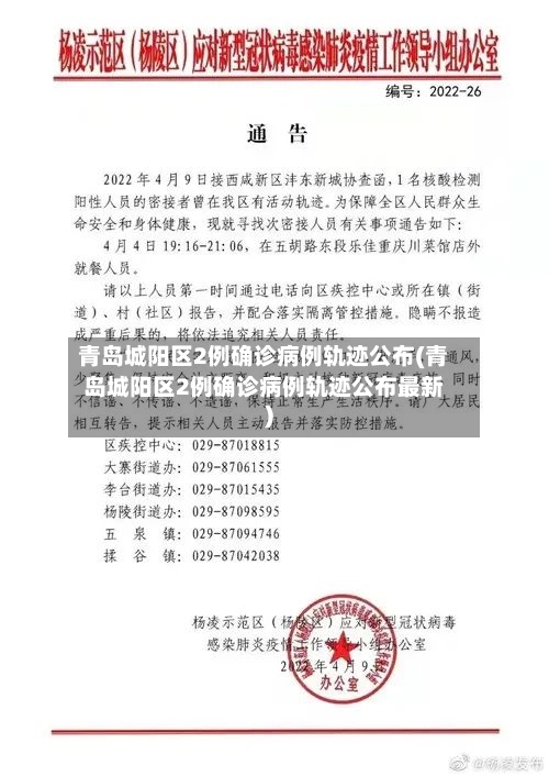 青岛城阳区2例确诊病例轨迹公布(青岛城阳区2例确诊病例轨迹公布最新)