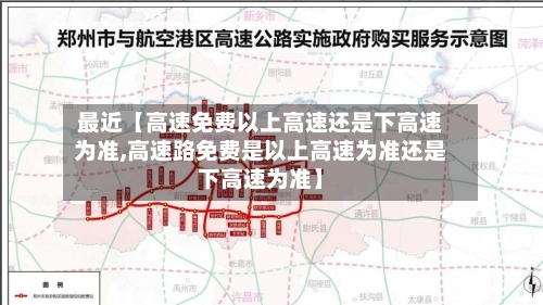 最近【高速免费以上高速还是下高速为准,高速路免费是以上高速为准还是下高速为准】