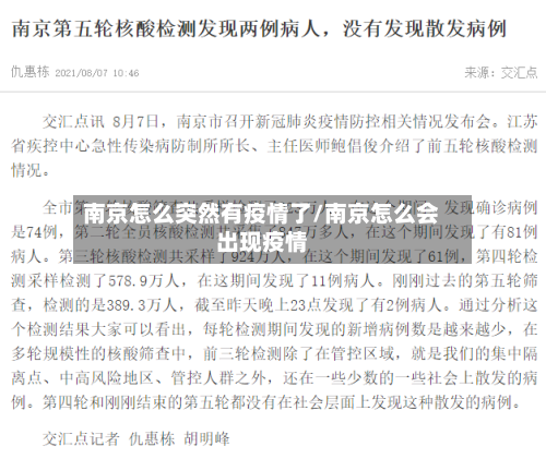 南京怎么突然有疫情了/南京怎么会出现疫情-第3张图片