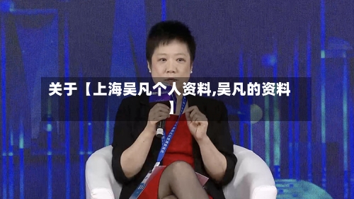 关于【上海吴凡个人资料,吴凡的资料】