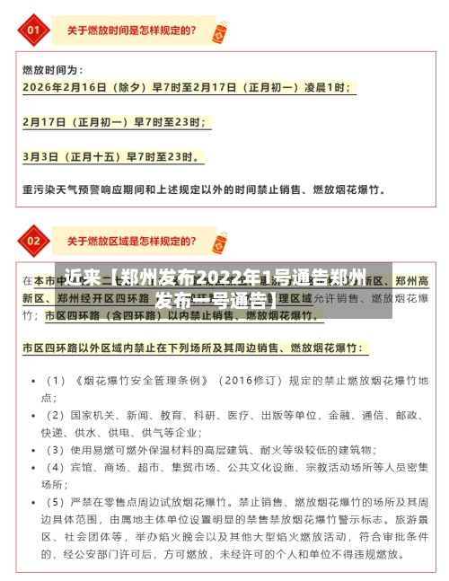 近来【郑州发布2022年1号通告郑州发布一号通告】-第2张图片