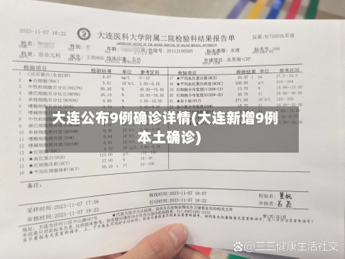 大连公布9例确诊详情(大连新增9例本土确诊)