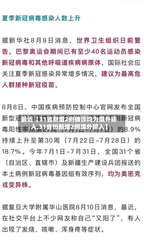 最近【31省新增2例确诊均为境外输入,31省份新增2例境外输入】