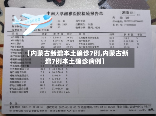【内蒙古新增本土确诊7例,内蒙古新增7例本土确诊病例】