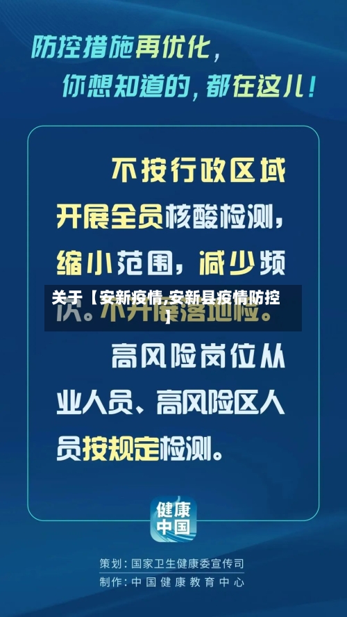 关于【安新疫情,安新县疫情防控】-第2张图片