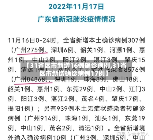 【31省区市新增16例确诊病例,31省区市新增确诊病例17例】-第2张图片