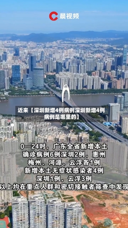 近来【深圳新增4例病例深圳新增4例病例是哪里的】-第2张图片