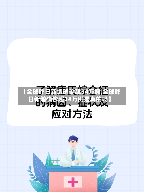 【全球昨日新增确诊超34万例,全球昨日新增确诊超34万例是真的吗】-第2张图片