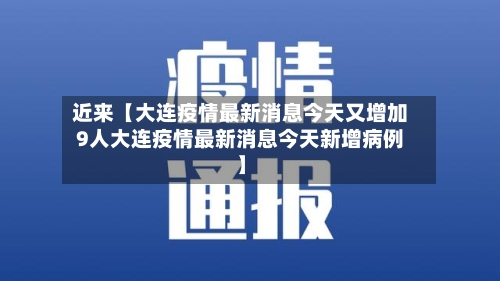 近来【大连疫情最新消息今天又增加9人大连疫情最新消息今天新增病例】