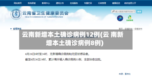 云南新增本土确诊病例12例(云 南新增本土确诊病例8例)