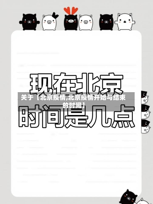 关于【北京疫情,北京疫情开始与结束的时间】