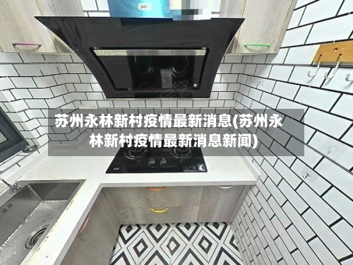 苏州永林新村疫情最新消息(苏州永林新村疫情最新消息新闻)-第3张图片