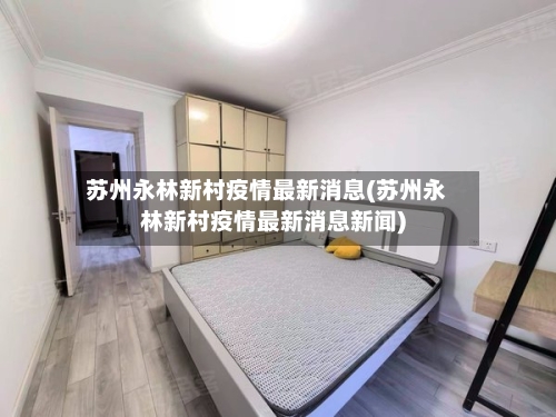 苏州永林新村疫情最新消息(苏州永林新村疫情最新消息新闻)-第2张图片