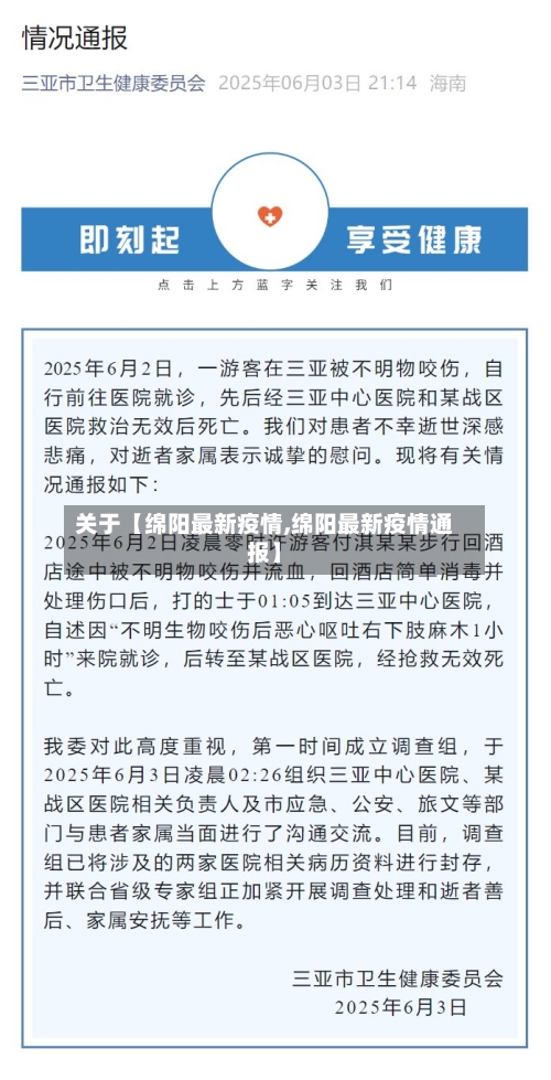 关于【绵阳最新疫情,绵阳最新疫情通报】-第2张图片