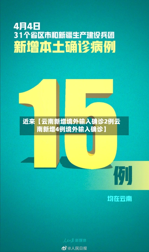 近来【云南新增境外输入确诊2例云南新增4例境外输入确诊】