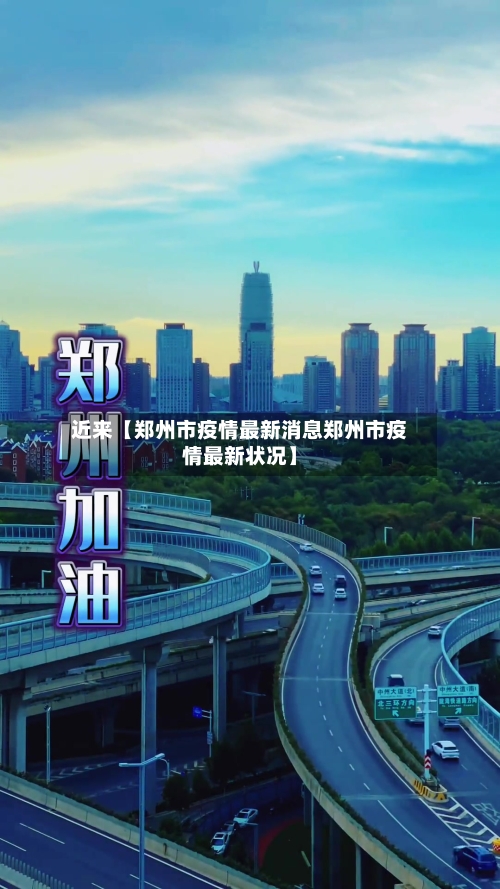 近来【郑州市疫情最新消息郑州市疫情最新状况】-第2张图片