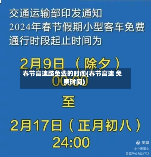 春节高速路免费的时间(春节高速 免费时间)-第2张图片