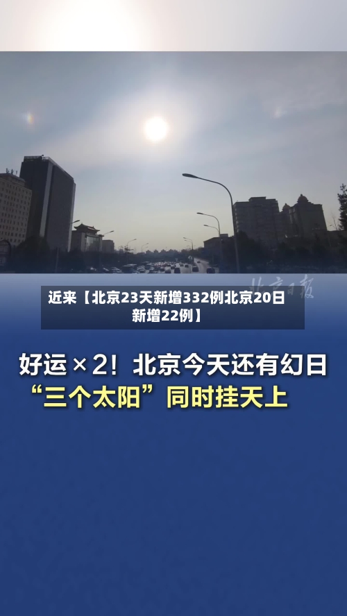 近来【北京23天新增332例北京20日新增22例】-第3张图片