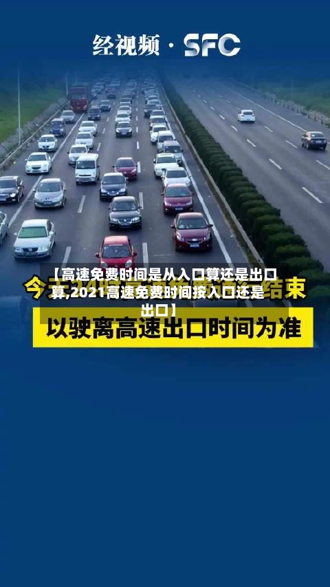 【高速免费时间是从入口算还是出口算,2021高速免费时间按入口还是出口】