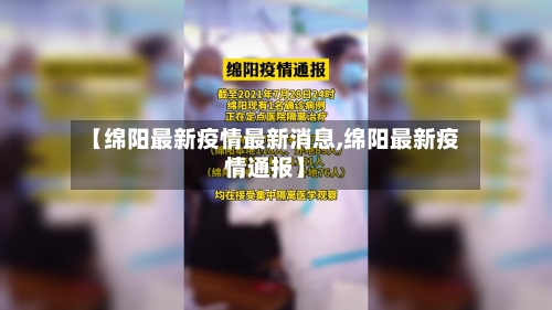 【绵阳最新疫情最新消息,绵阳最新疫情通报】-第3张图片